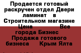 Продается готовый раскручен отдел Двери-ламинат,  в Строительном магазине.,  › Цена ­ 380 000 - Все города Бизнес » Продажа готового бизнеса   . Крым,Ялта